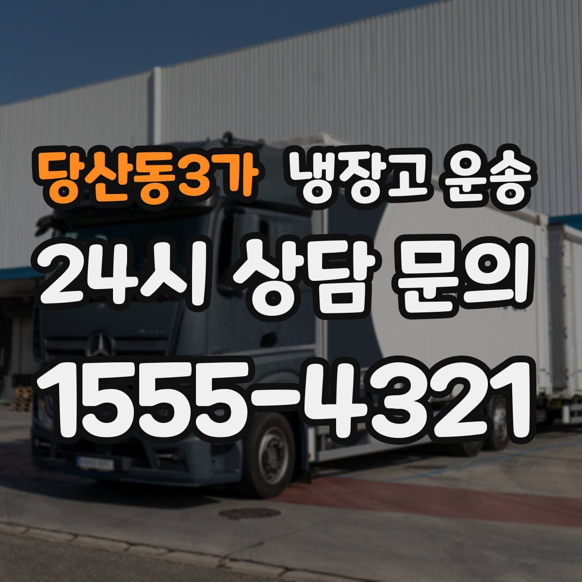 당산동3가 냉장고 운송