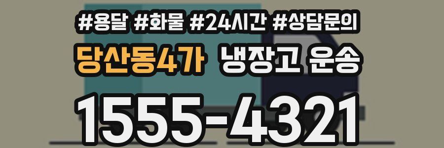 당산동4가 냉장고 운송