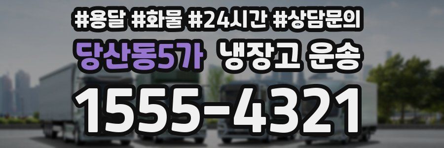 당산동5가 냉장고 운송