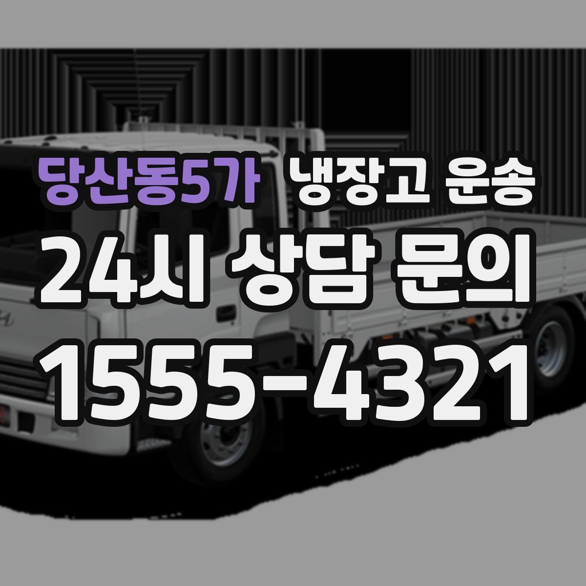 당산동5가 냉장고 운송