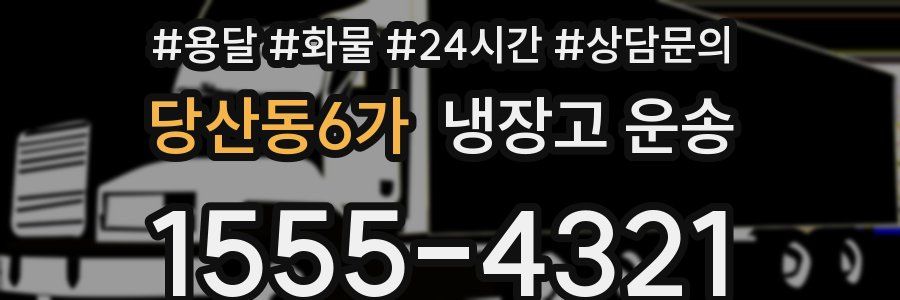 당산동6가 냉장고 운송
