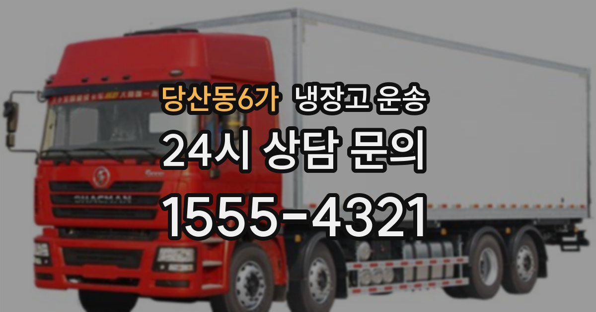 당산동6가 냉장고 운송