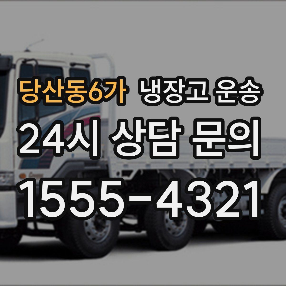 당산동6가 냉장고 운송