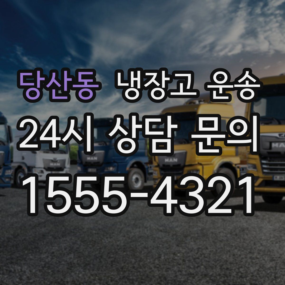 당산동 냉장고 운송