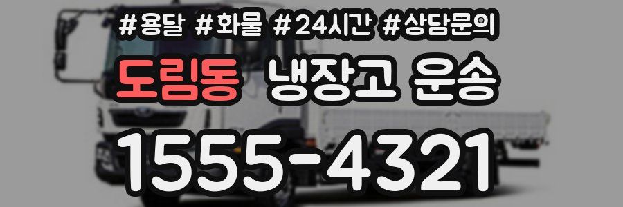 도림동 냉장고 운송