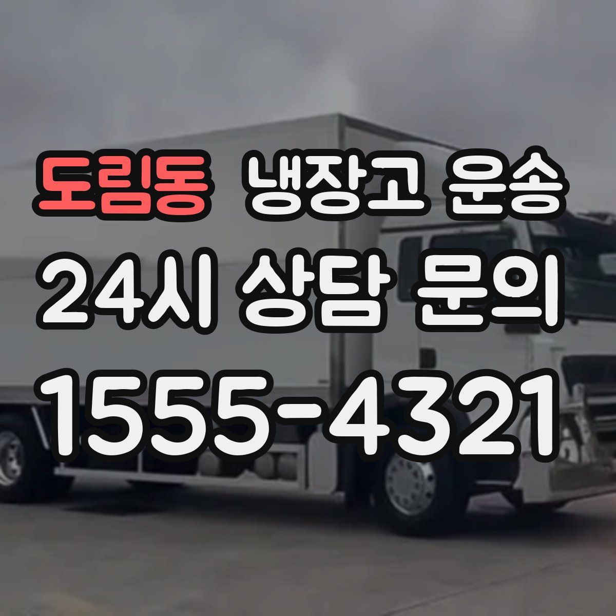도림동 냉장고 운송