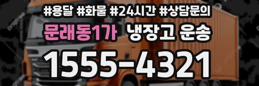 문래동1가 냉장고 운송