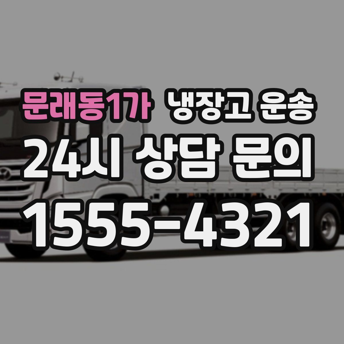 문래동1가 냉장고 운송