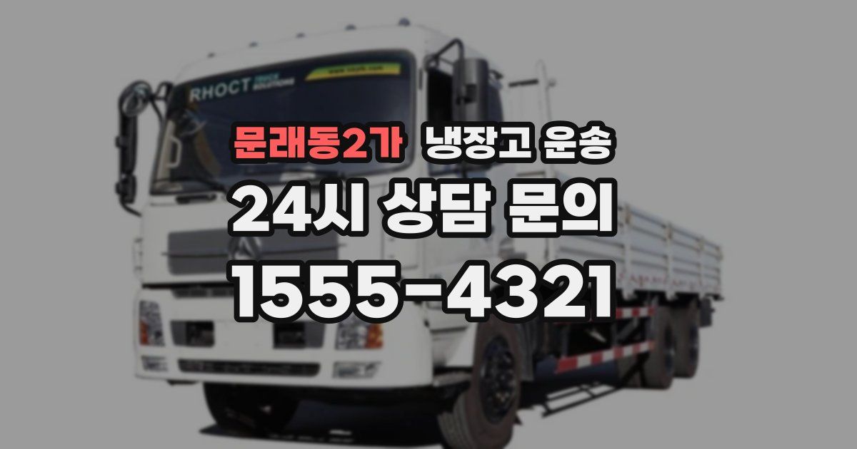 문래동2가 냉장고 운송
