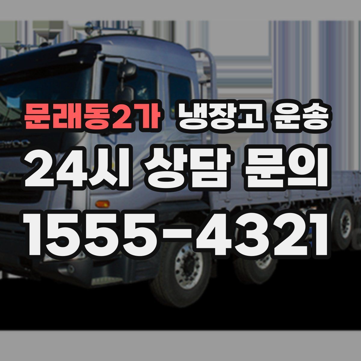 문래동2가 냉장고 운송