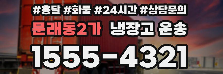 문래동2가 냉장고 운송