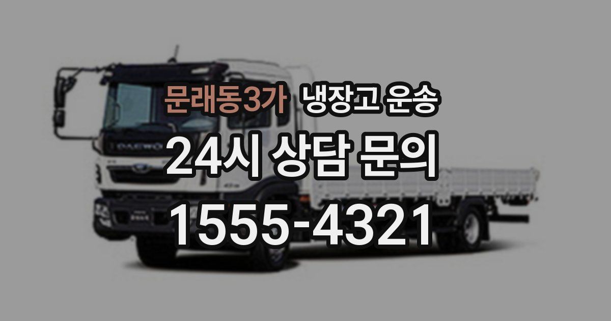 문래동3가 냉장고 운송