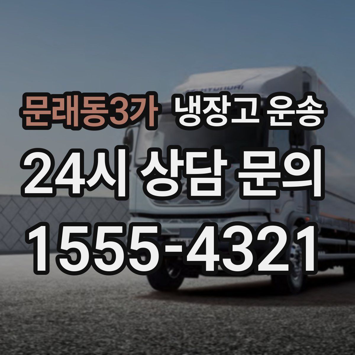 문래동3가 냉장고 운송
