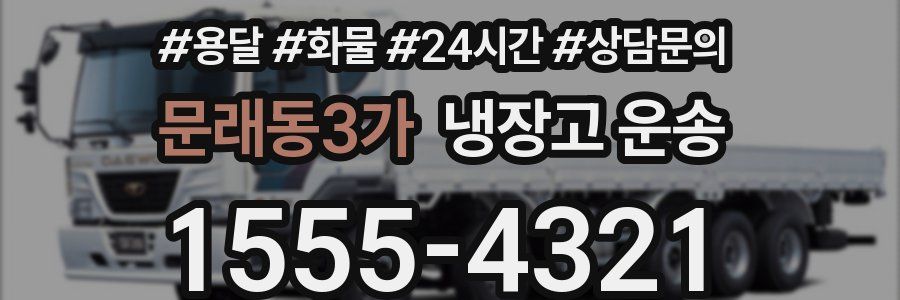 문래동3가 냉장고 운송