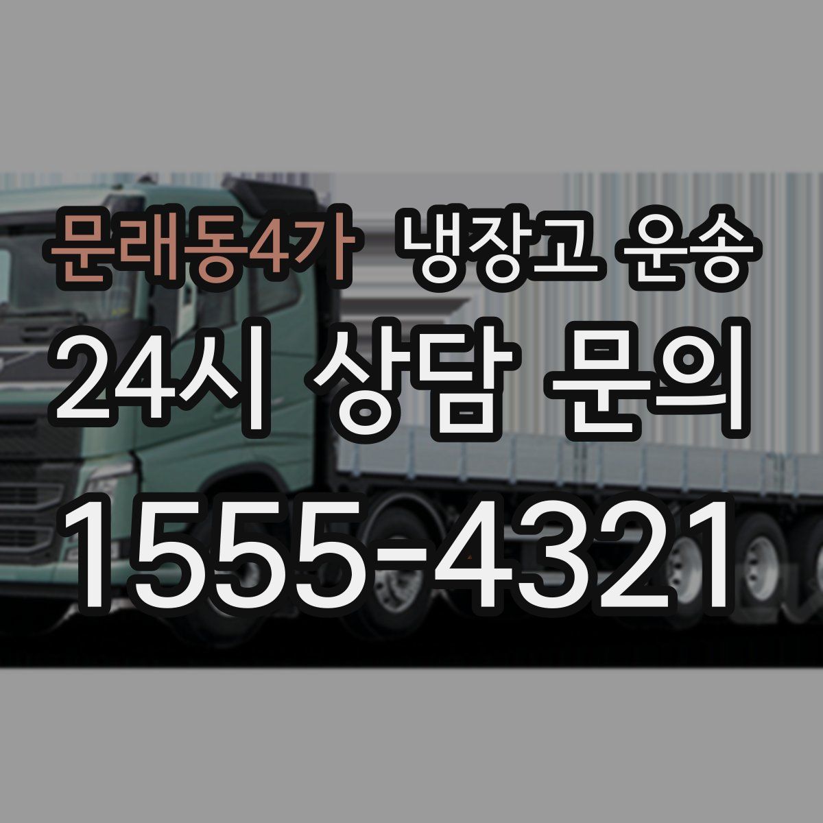 문래동4가 냉장고 운송