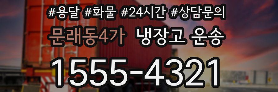 문래동4가 냉장고 운송