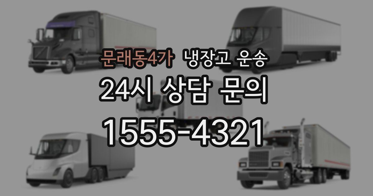 문래동4가 냉장고 운송
