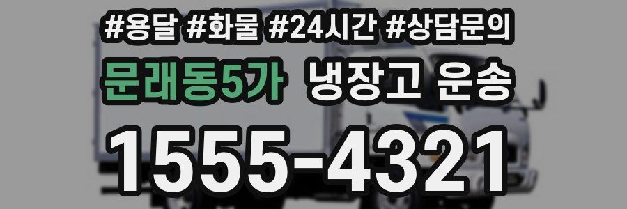문래동5가 냉장고 운송