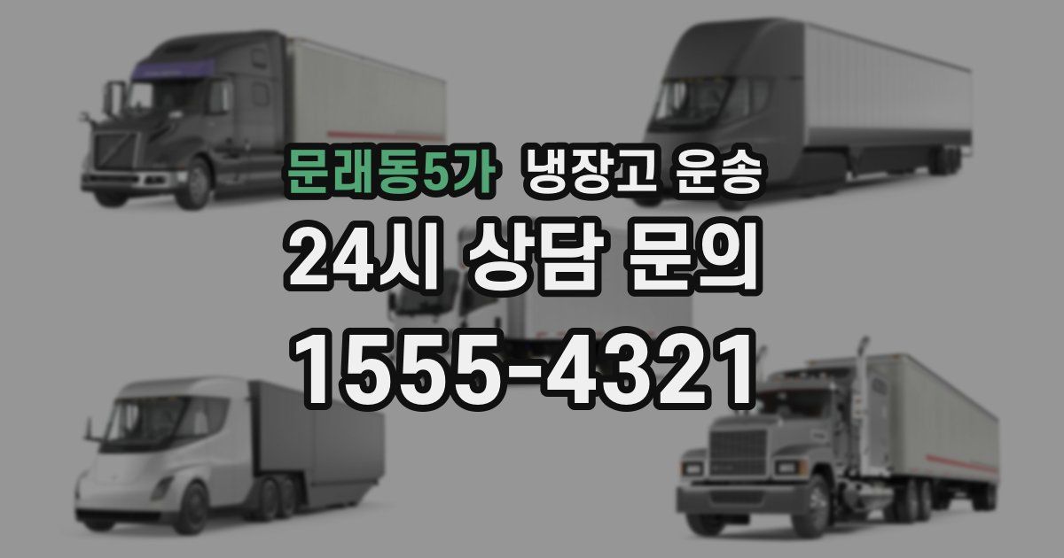 문래동5가 냉장고 운송