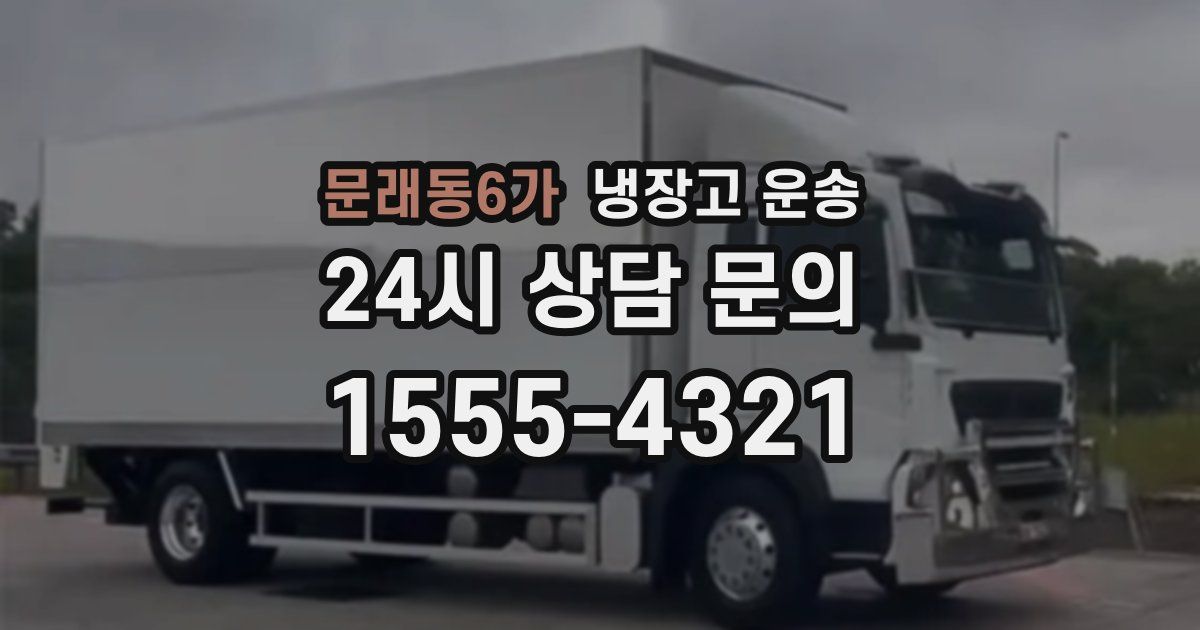문래동6가 냉장고 운송