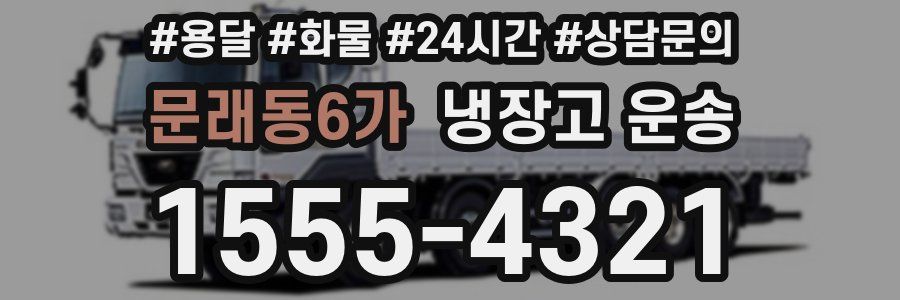 문래동6가 냉장고 운송