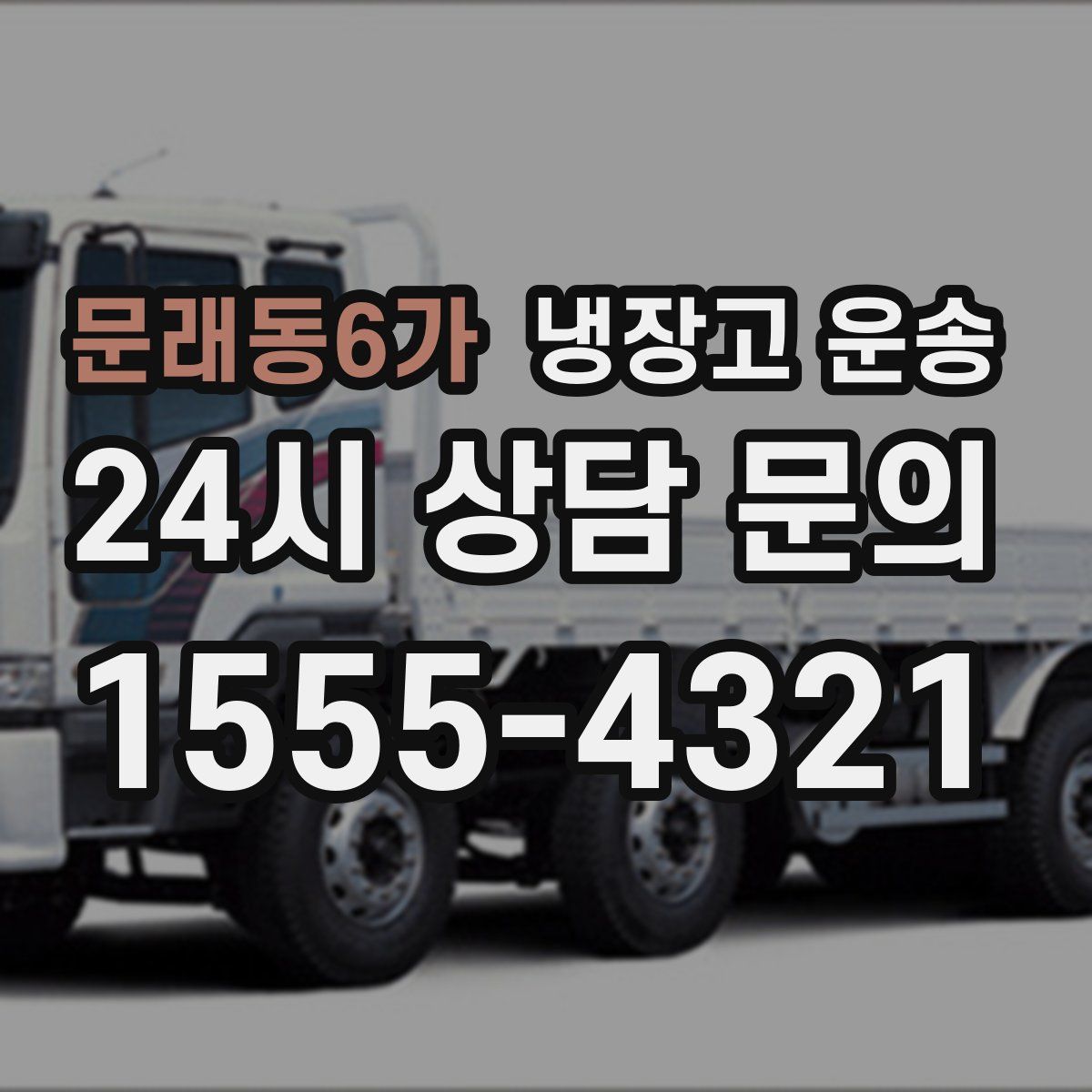 문래동6가 냉장고 운송