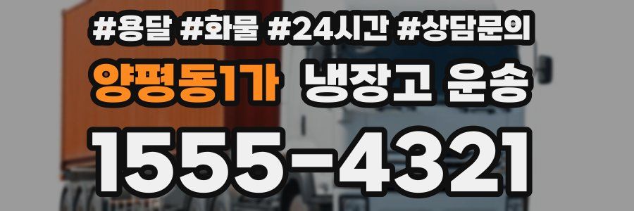 양평동1가 냉장고 운송