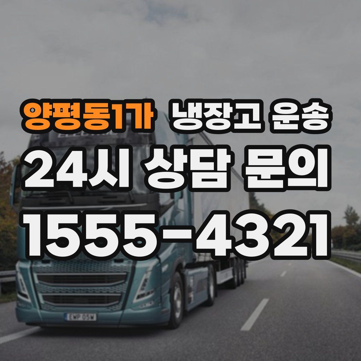 양평동1가 냉장고 운송