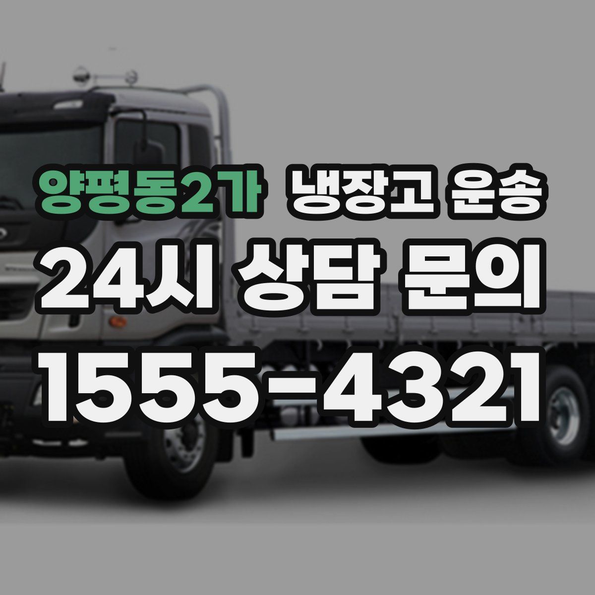 양평동2가 냉장고 운송