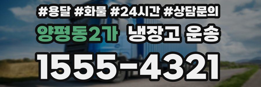양평동2가 냉장고 운송