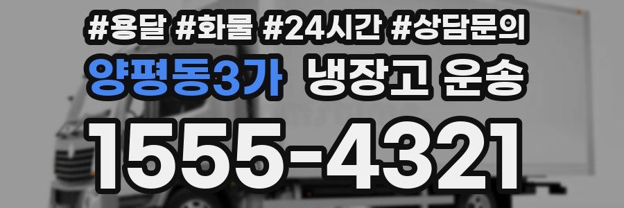 양평동3가 냉장고 운송