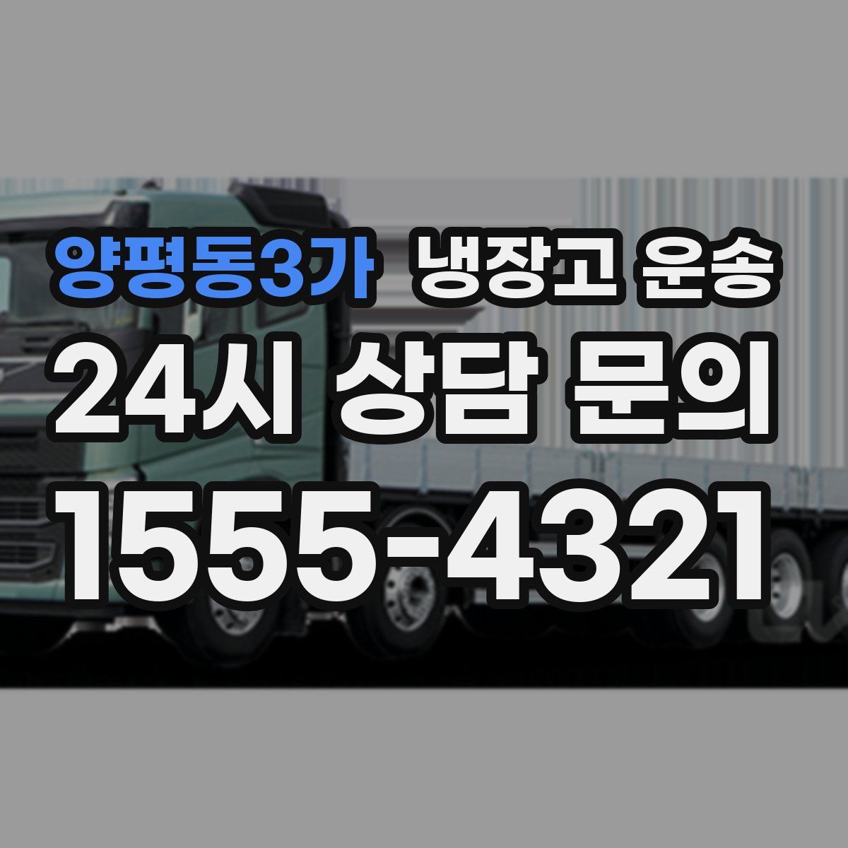 양평동3가 냉장고 운송