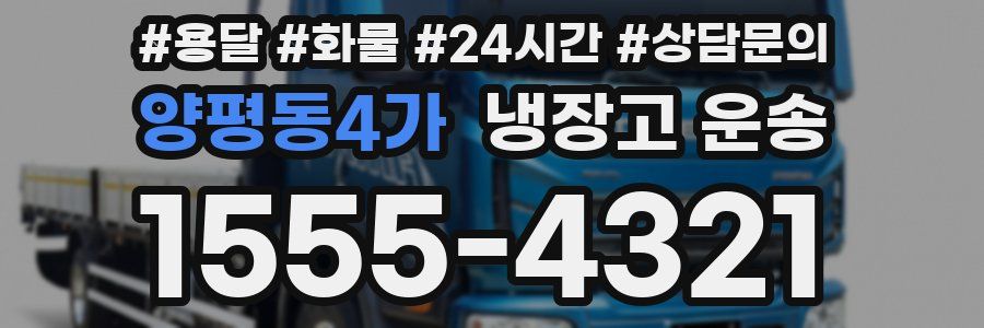 양평동4가 냉장고 운송