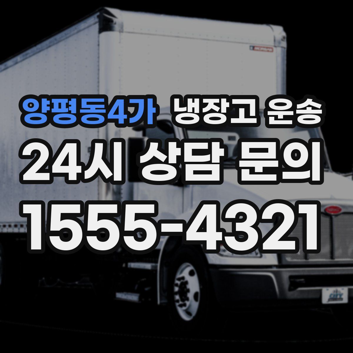 양평동4가 냉장고 운송