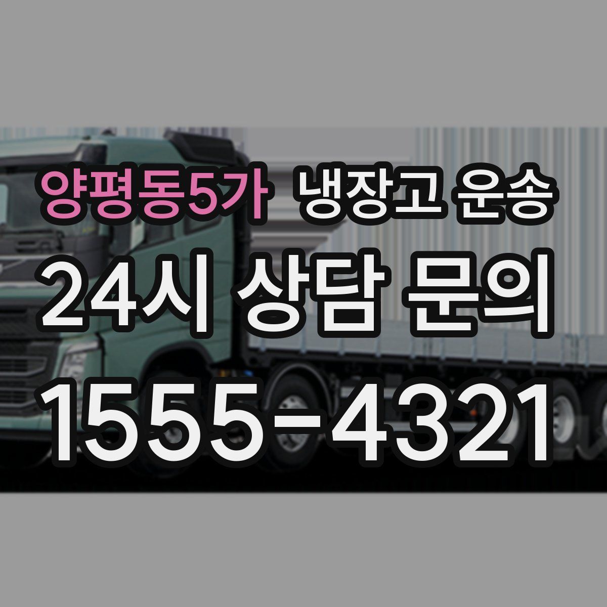 양평동5가 냉장고 운송