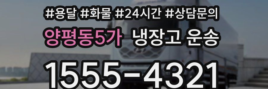 양평동5가 냉장고 운송