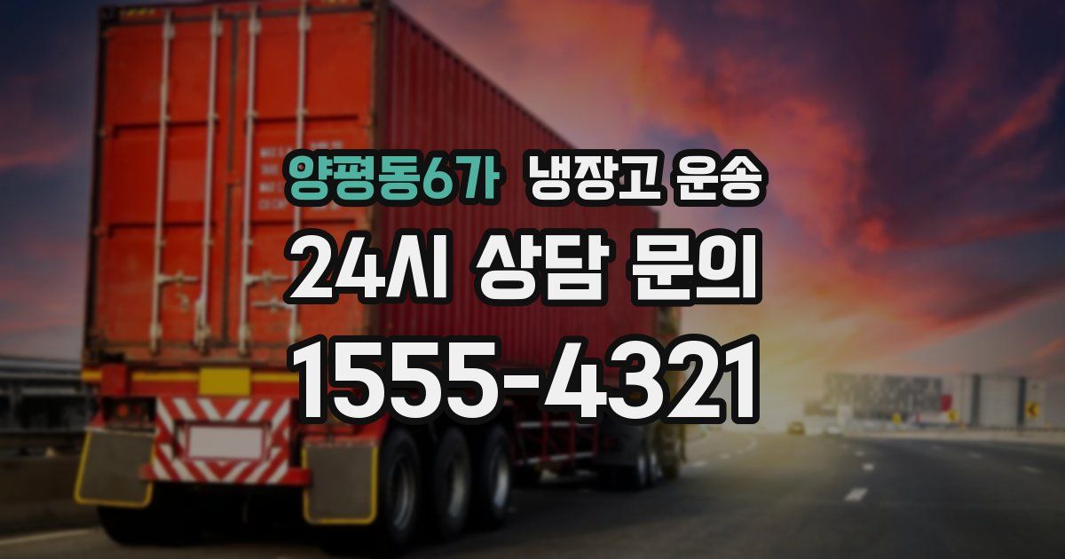 양평동6가 냉장고 운송