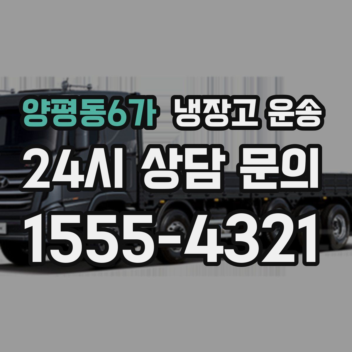 양평동6가 냉장고 운송