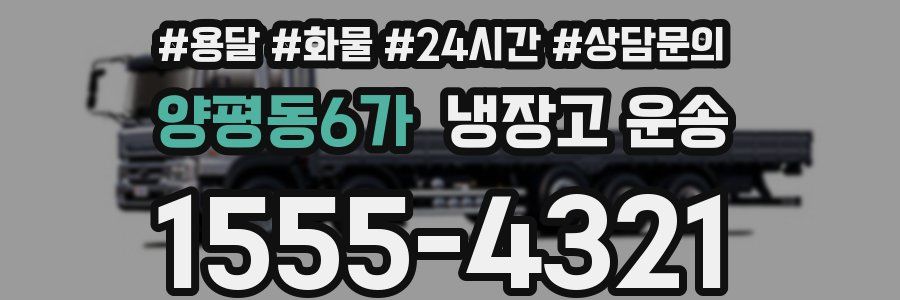 양평동6가 냉장고 운송