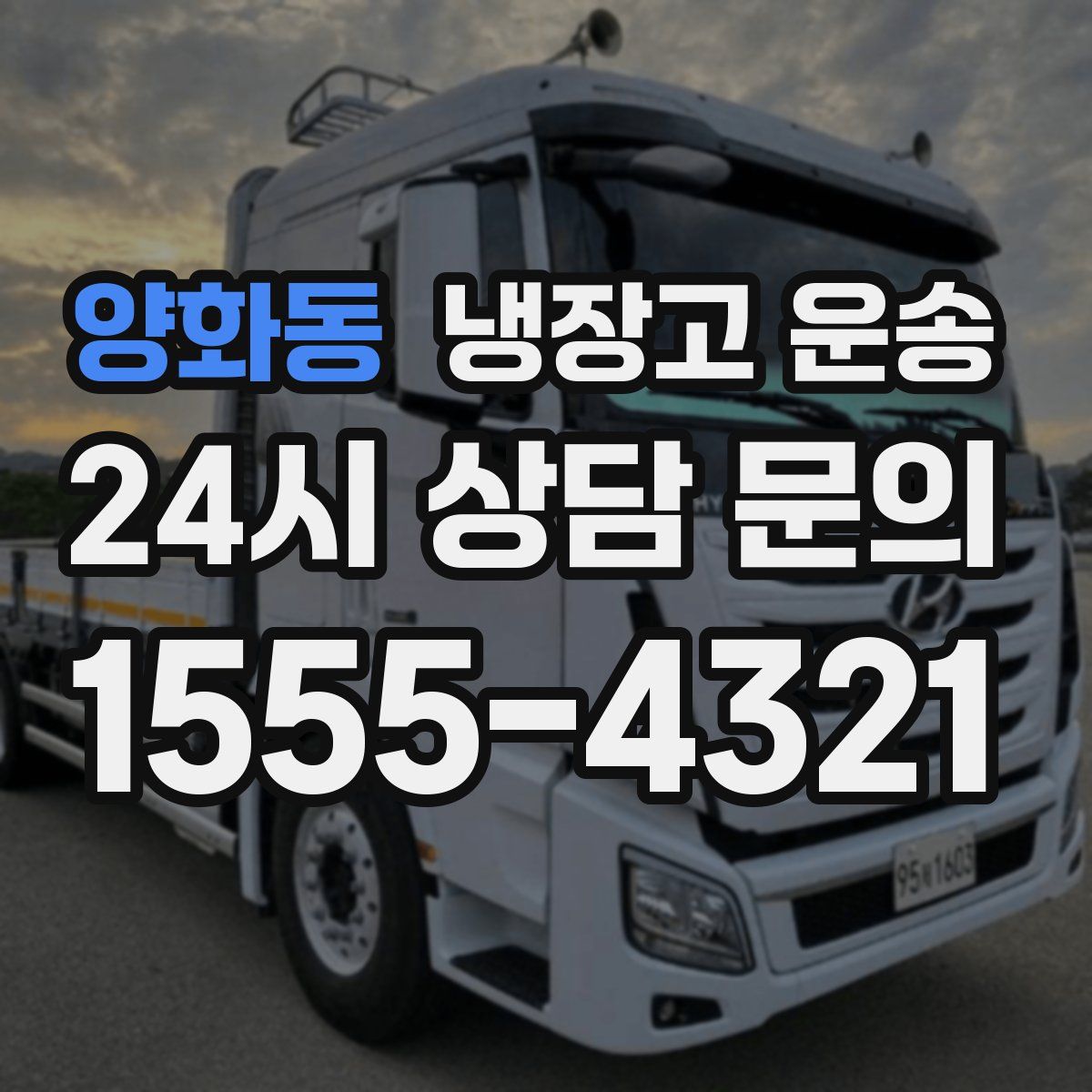 양화동 냉장고 운송