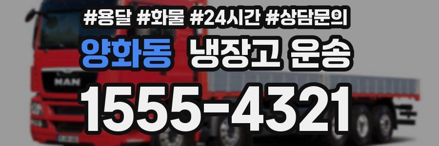 양화동 냉장고 운송