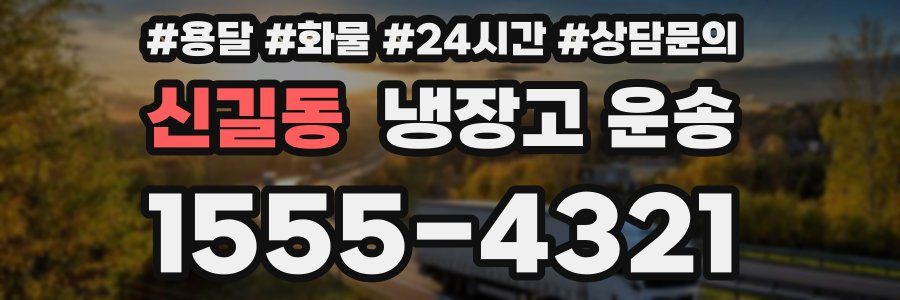 신길동 냉장고 운송