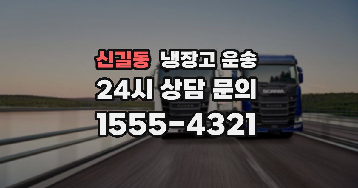 신길동 냉장고 운송