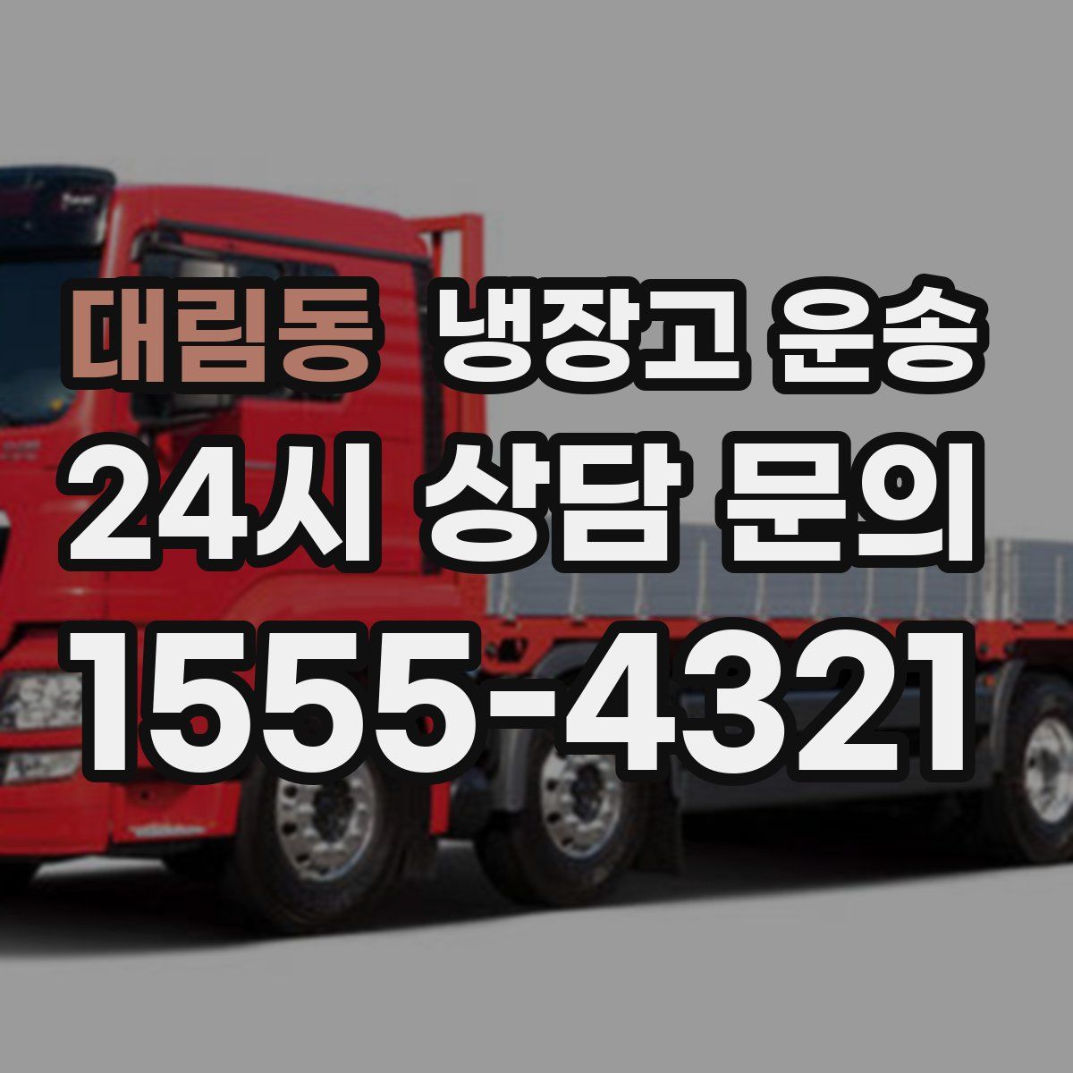 대림동 냉장고 운송