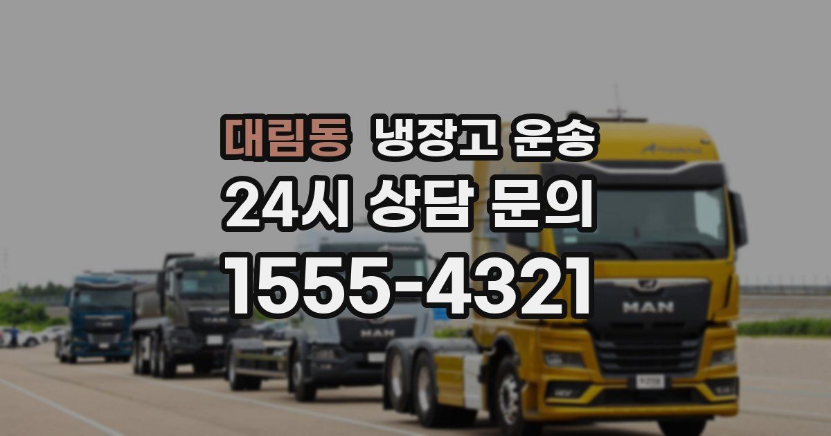 대림동 냉장고 운송