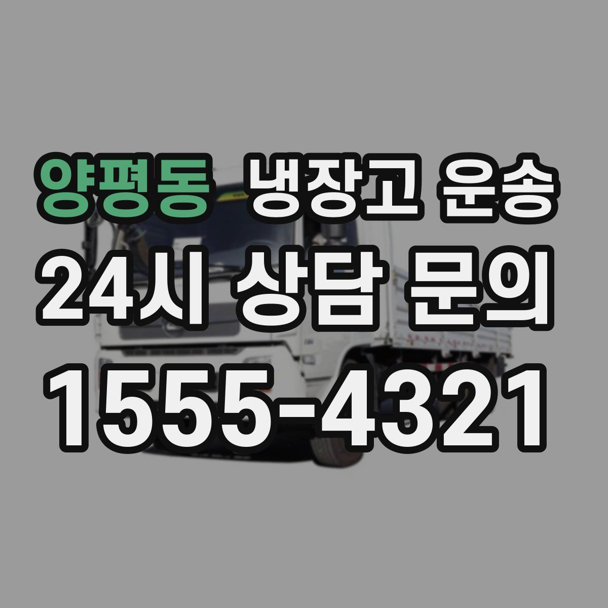 양평동 냉장고 운송