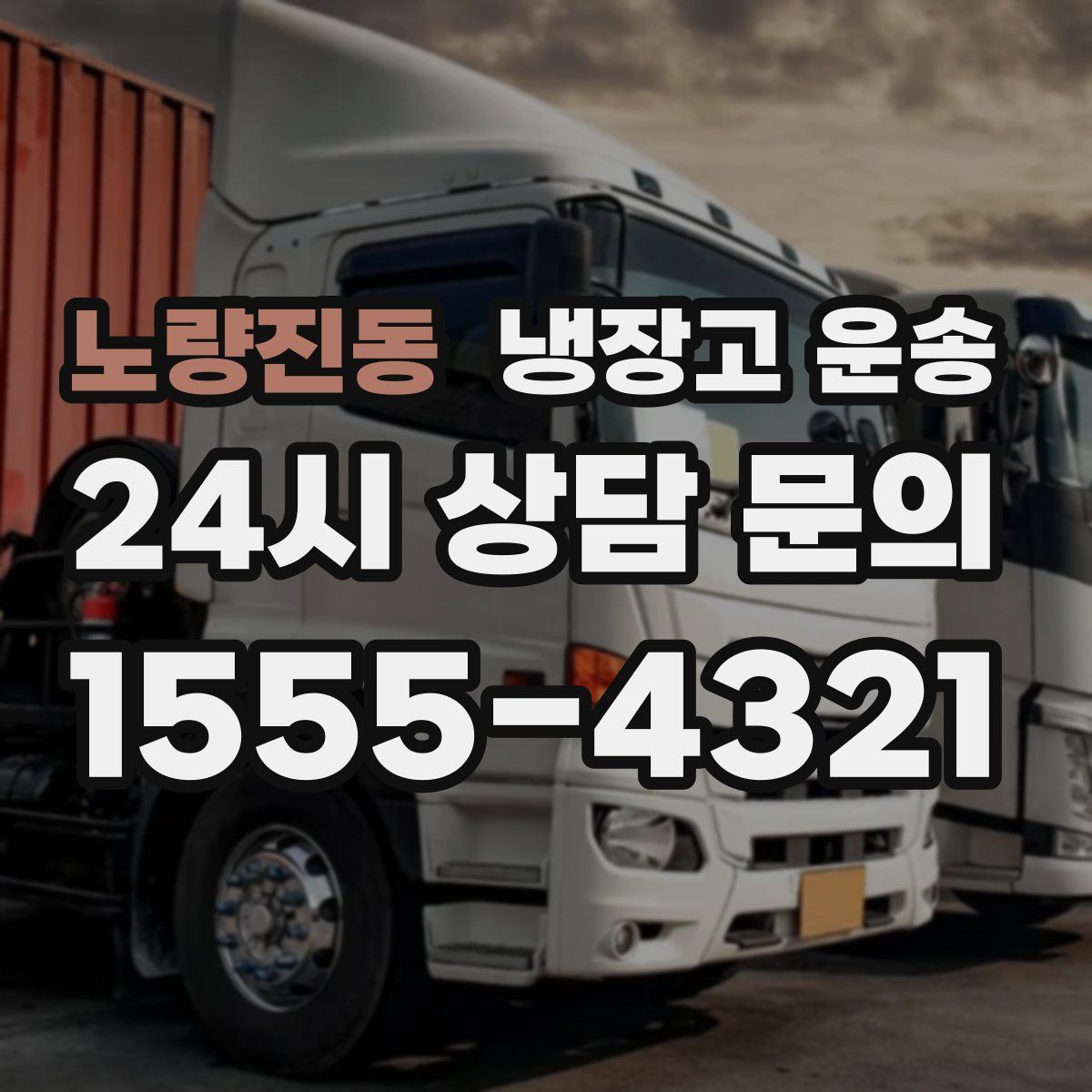 노량진동 냉장고 운송