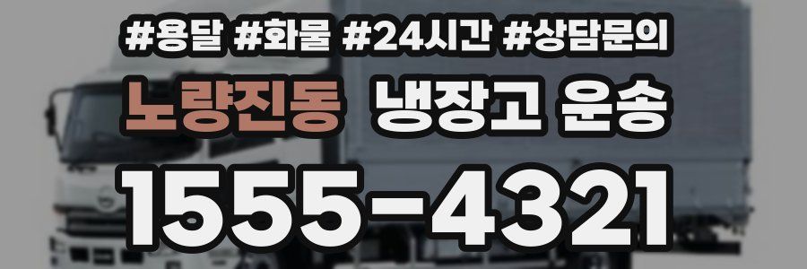 노량진동 냉장고 운송