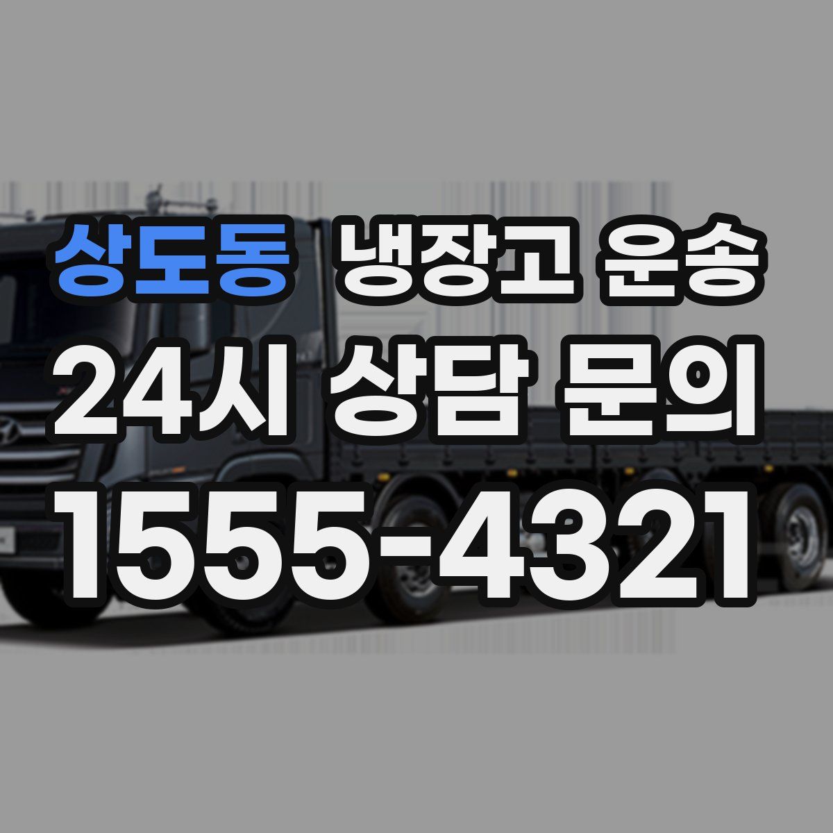 상도동 냉장고 운송