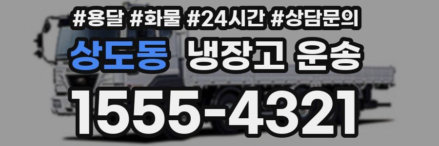 상도동 냉장고 운송